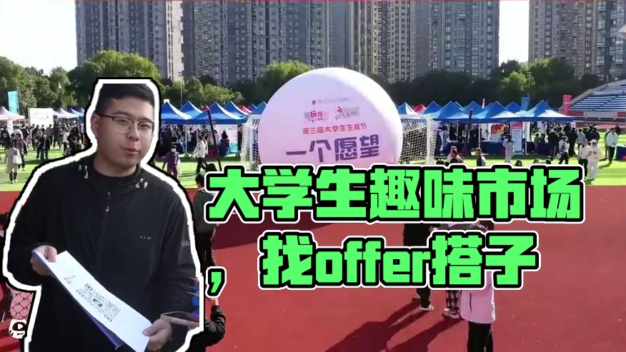 一起来大学生趣味市场，一起找offer搭子！！第三届大学生生涯节来啦！ #大学生 #校园 #招聘#o