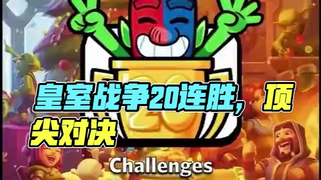 皇室战争全新20胜擦奖杯表情