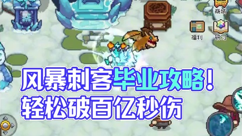 风暴刺客毕业攻略！别在刷怨种红武啦！在提升一下轻松破百亿！ #元气骑士前传 #元气骑士前传重生赛季 