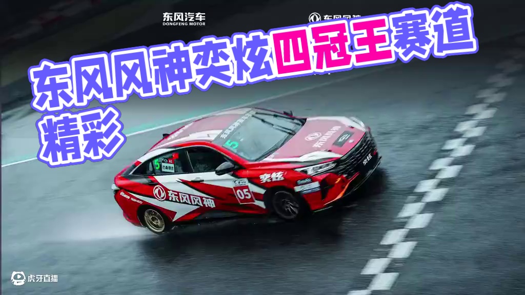 o帧起手 每一面都精彩
#东风风神奕炫 #四冠王 
#不是所有轿跑都能上赛道