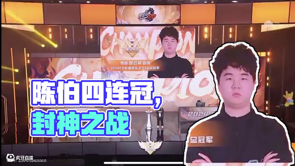 #陈伯全能王 #qq飞车端游 恭喜彬爷四连冠一战封神，看的老子心率飙升250，