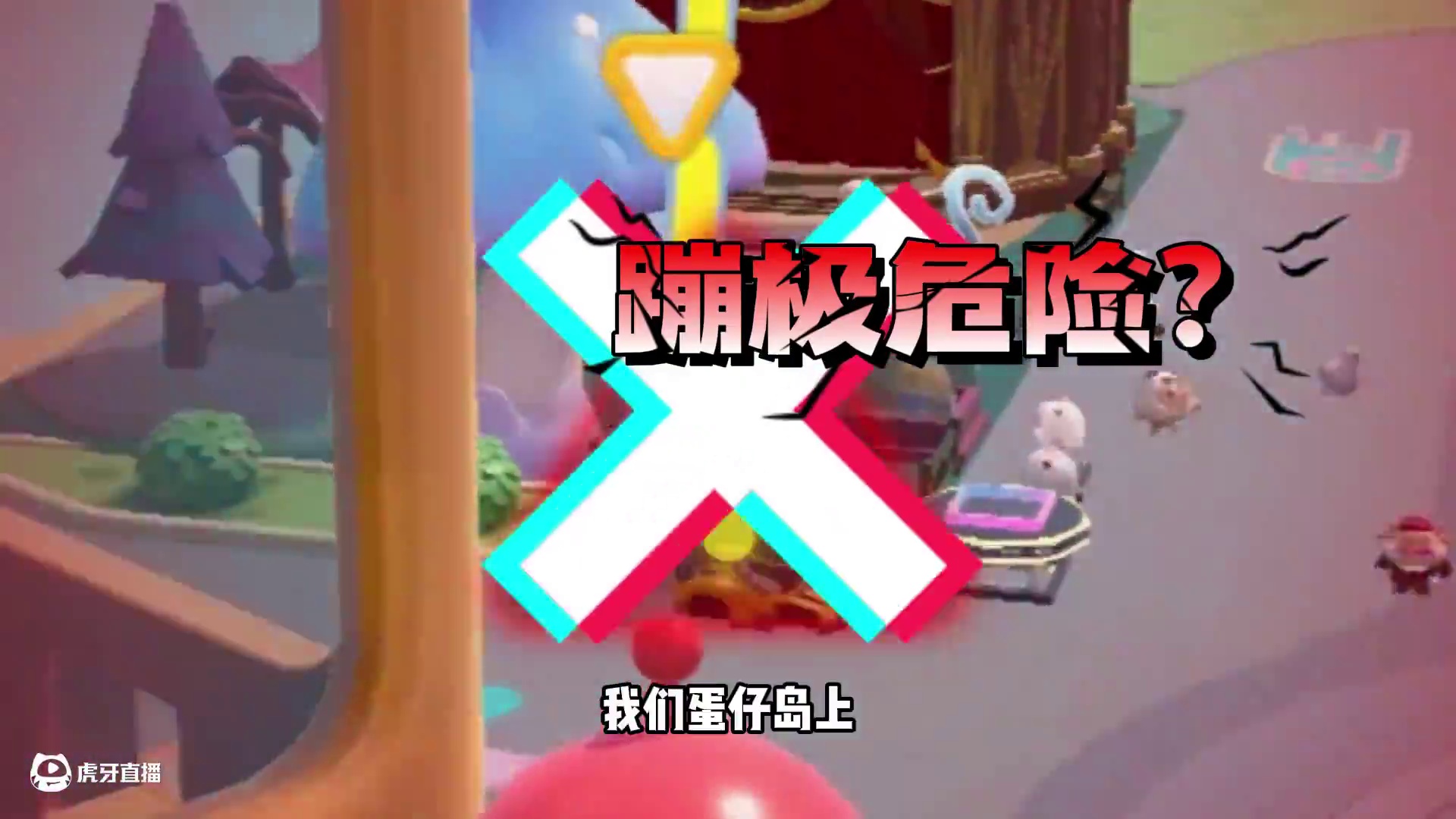 蛋仔派对：危险，小心现在的蛋仔岛 #蛋仔地图推荐#蛋搭子灵感共创#蛋仔派对