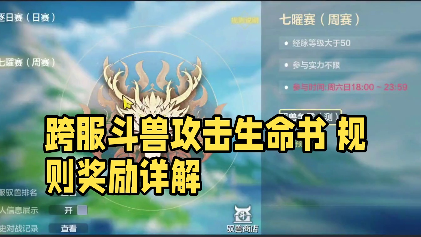新版跨服斗兽 可兑换大量宠物攻击生命书 化育丹 变异 驭兽令 具体规则讲解 每周可参与5次周赛#妄想