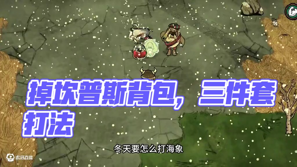 饥荒联机版：掉坎普斯背包的不叫克劳斯！叫坎普斯 #饥荒 #游戏实况 #游戏