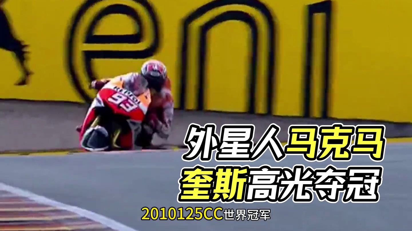 该说不说，真的有点帅…接下来有请外星人马克马奎斯夺冠高光时刻 #motogp #马奎斯