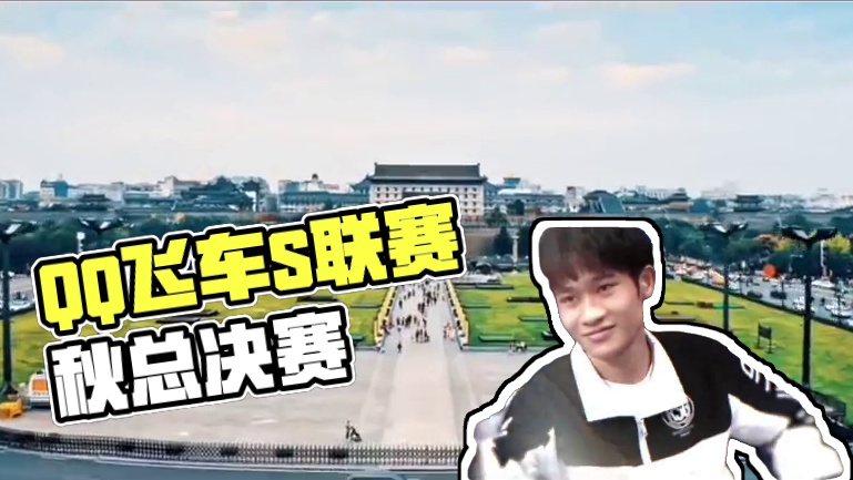 【2024年QQ飞车手游S联赛秋季赛总决赛宣传片——疾驰万里战长安】 
古城西安，见证了千年的辉煌与