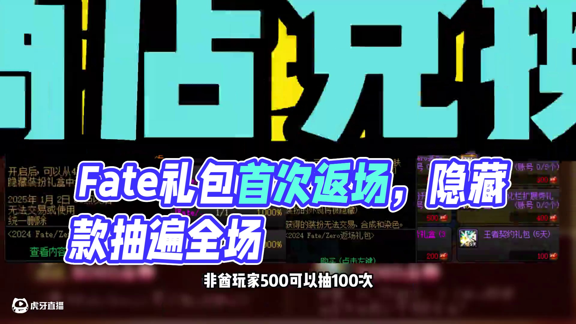Fate礼包首次返场，普通款80一套，隐藏款随机！ #DNF #2024DNF嘉年华发布会 #地下城