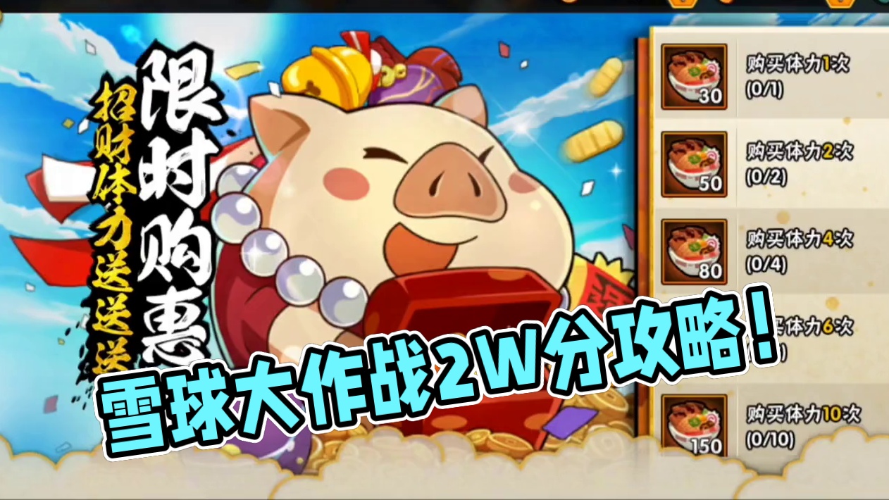 本周活动攻略！雪球大作战单局轻松2W分！ #火影忍者手游