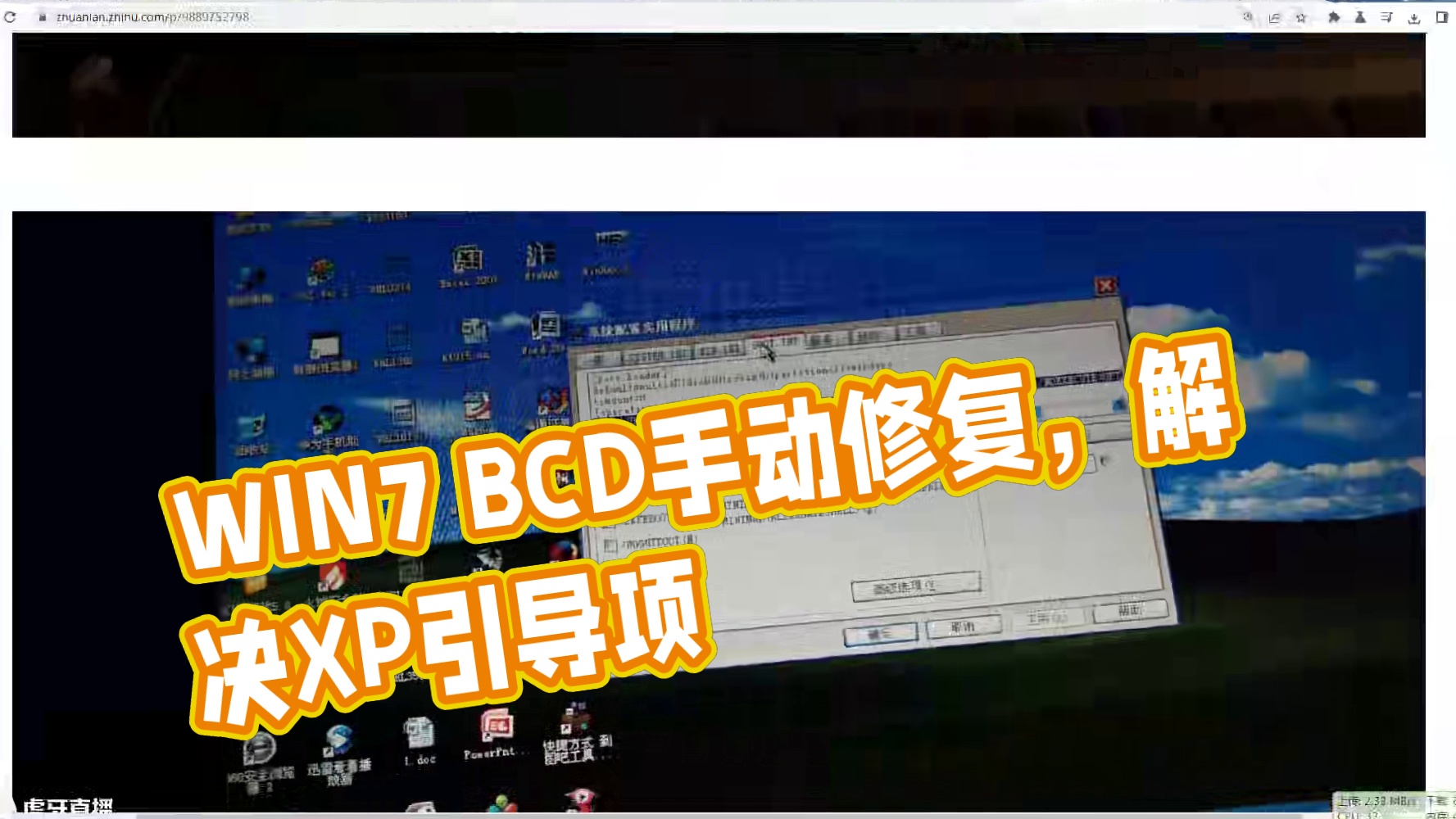 【图吧小白教程】WIN7 BCD引导手动修复（解决MSConfig找不到XP引导项）