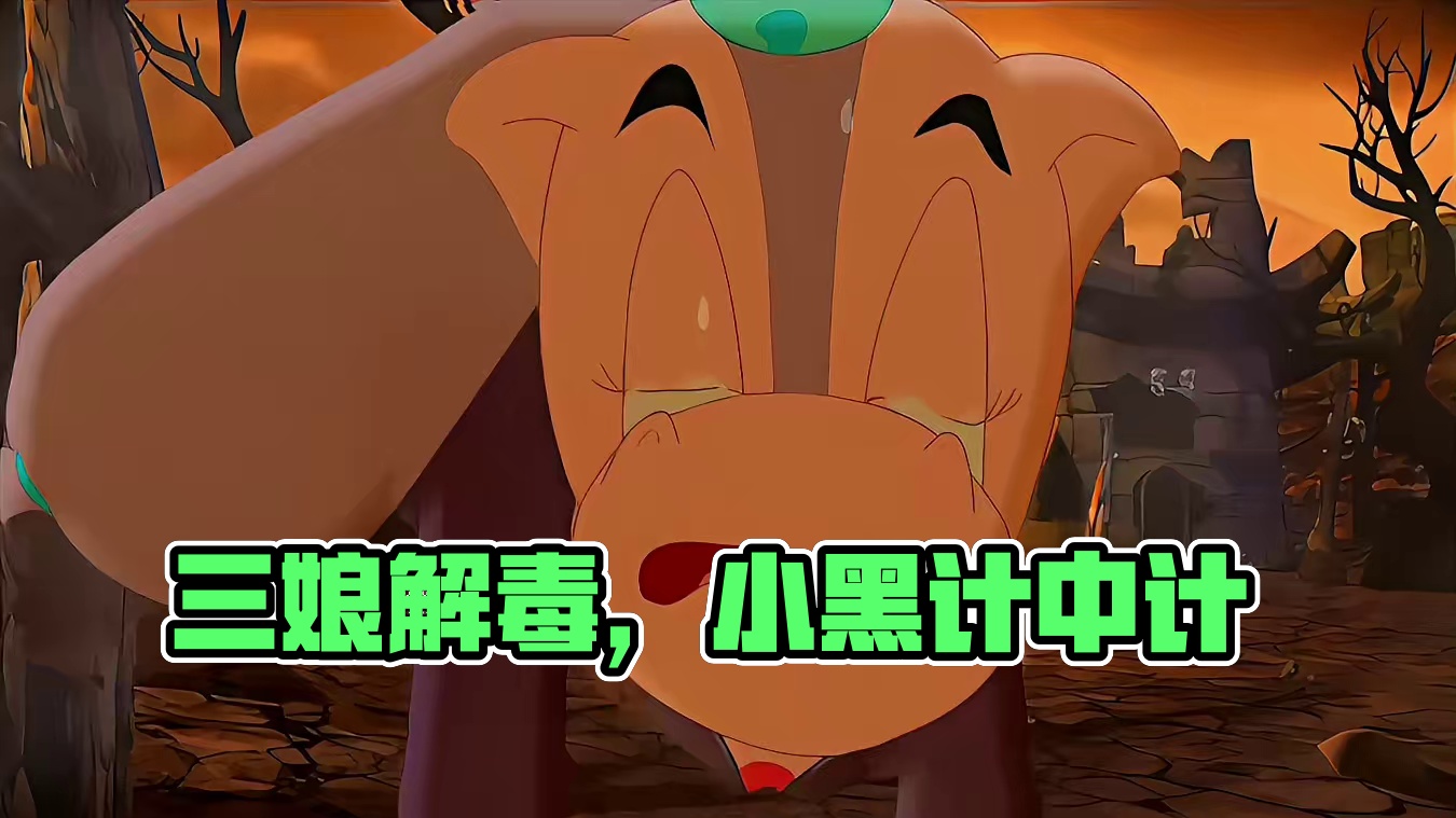 少侠计谋拿捏小黑，大奔马三娘前往死亡塔解毒