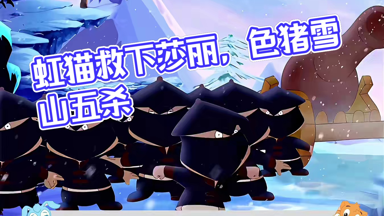 色猪再次引发雪崩拿到五杀，虹猫一手一个救下蓝兔莎丽