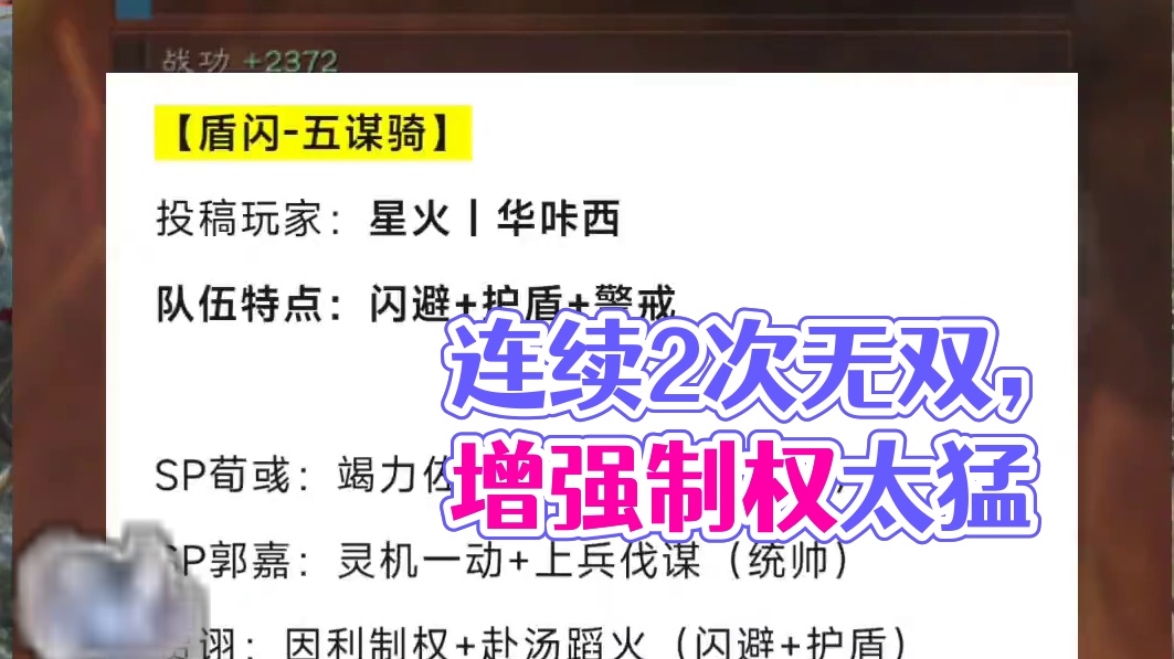 五谋骑之 盾闪骑，连续2次天下无双 #三国志战略版 因利制权增强后，太猛了