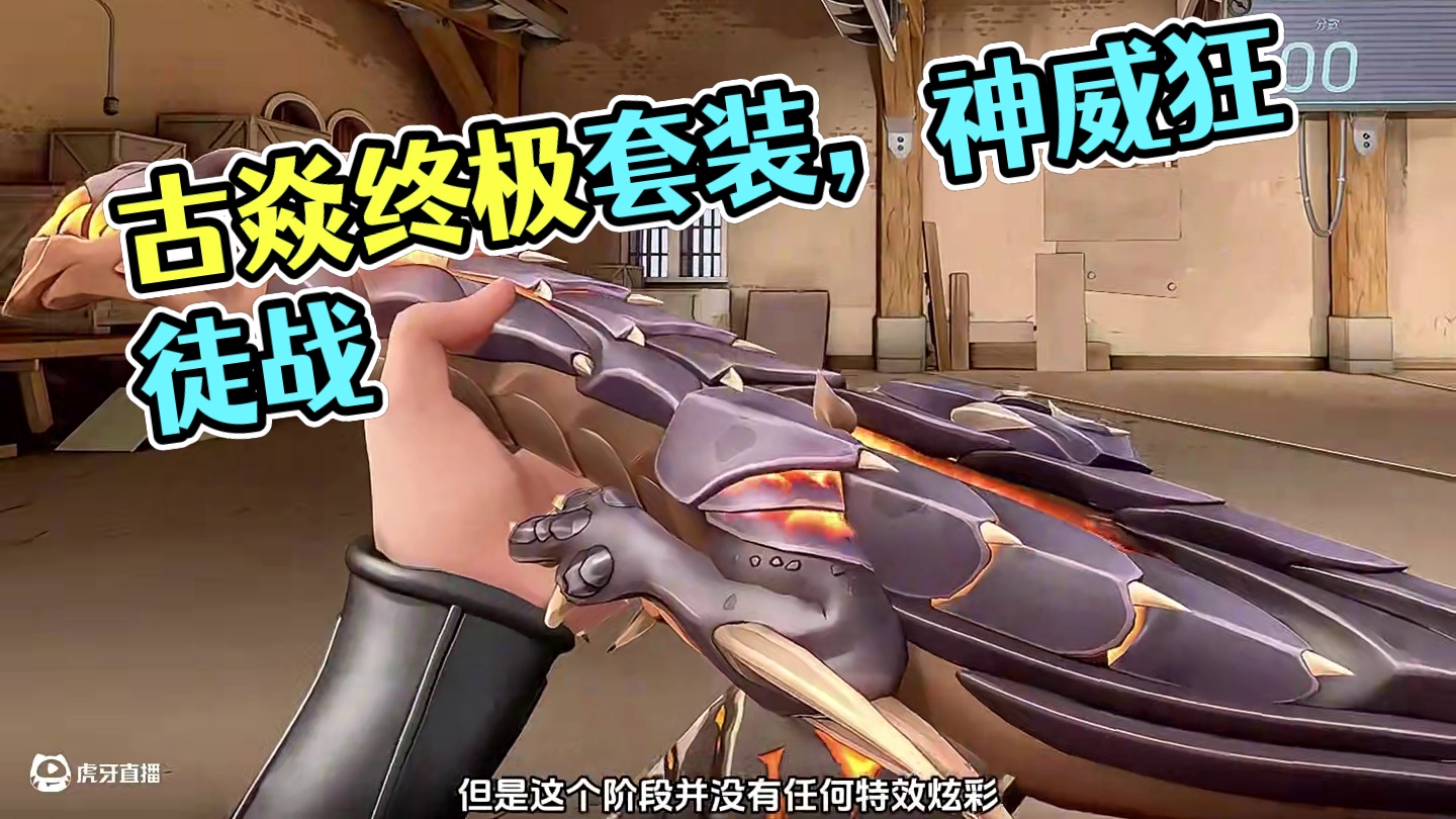 《古焱》狂徒 后续返场 #无畏契约 #无畏契约双城之战联动 #无畏契约古焱