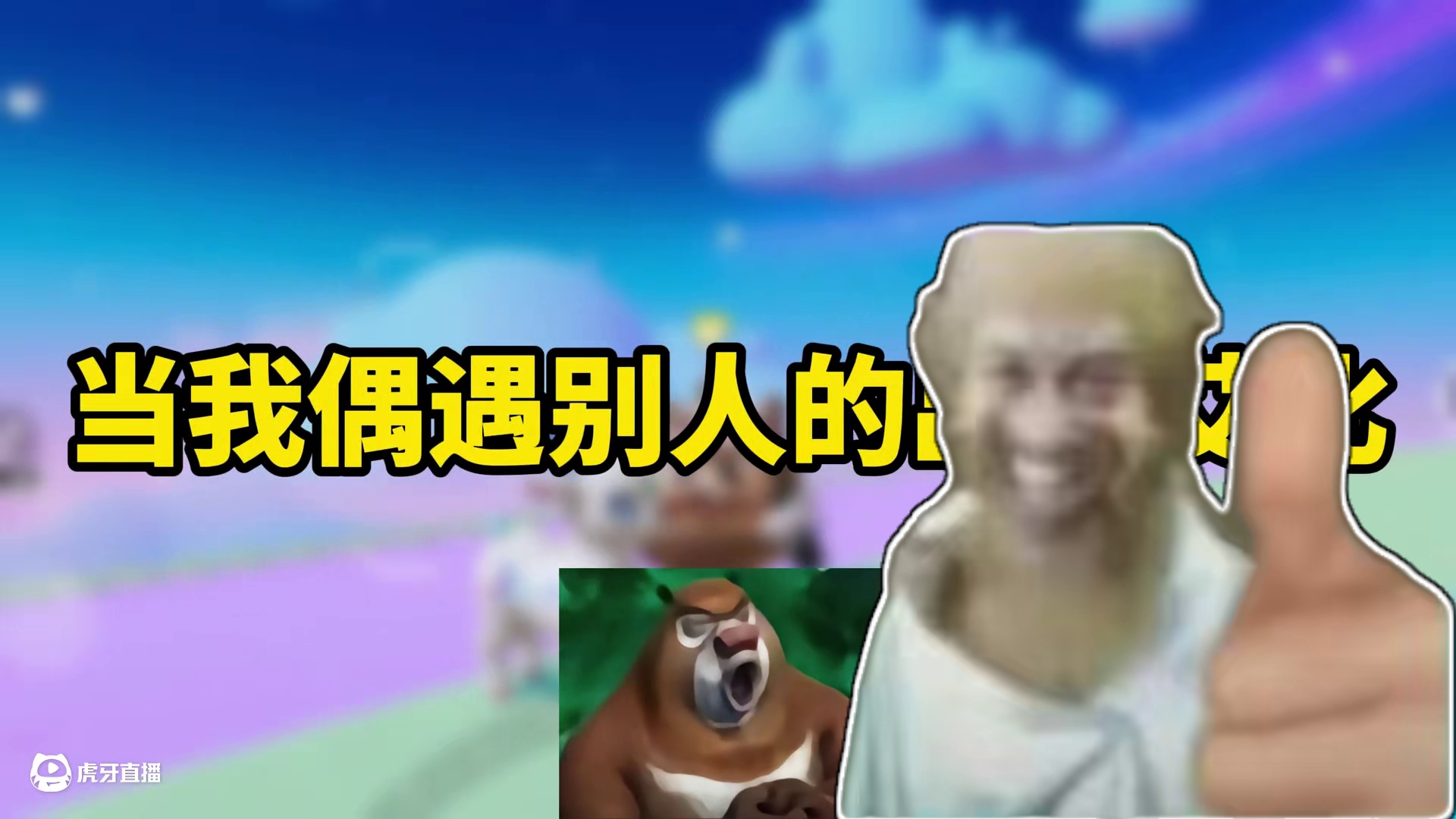 蛋仔派对：当我偶遇别人的出游艾比，这可真是太有趣了！ #蛋仔派对  #eggy爱挤   #蛋搭子灵感