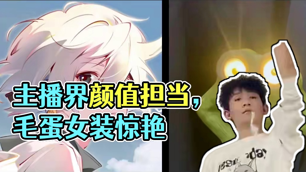 蛋仔派对：千万网红主播露脸视频你觉得谁才是主播界的颜值担当？ #蛋仔派对    #蛋搭子灵感共创#蛋