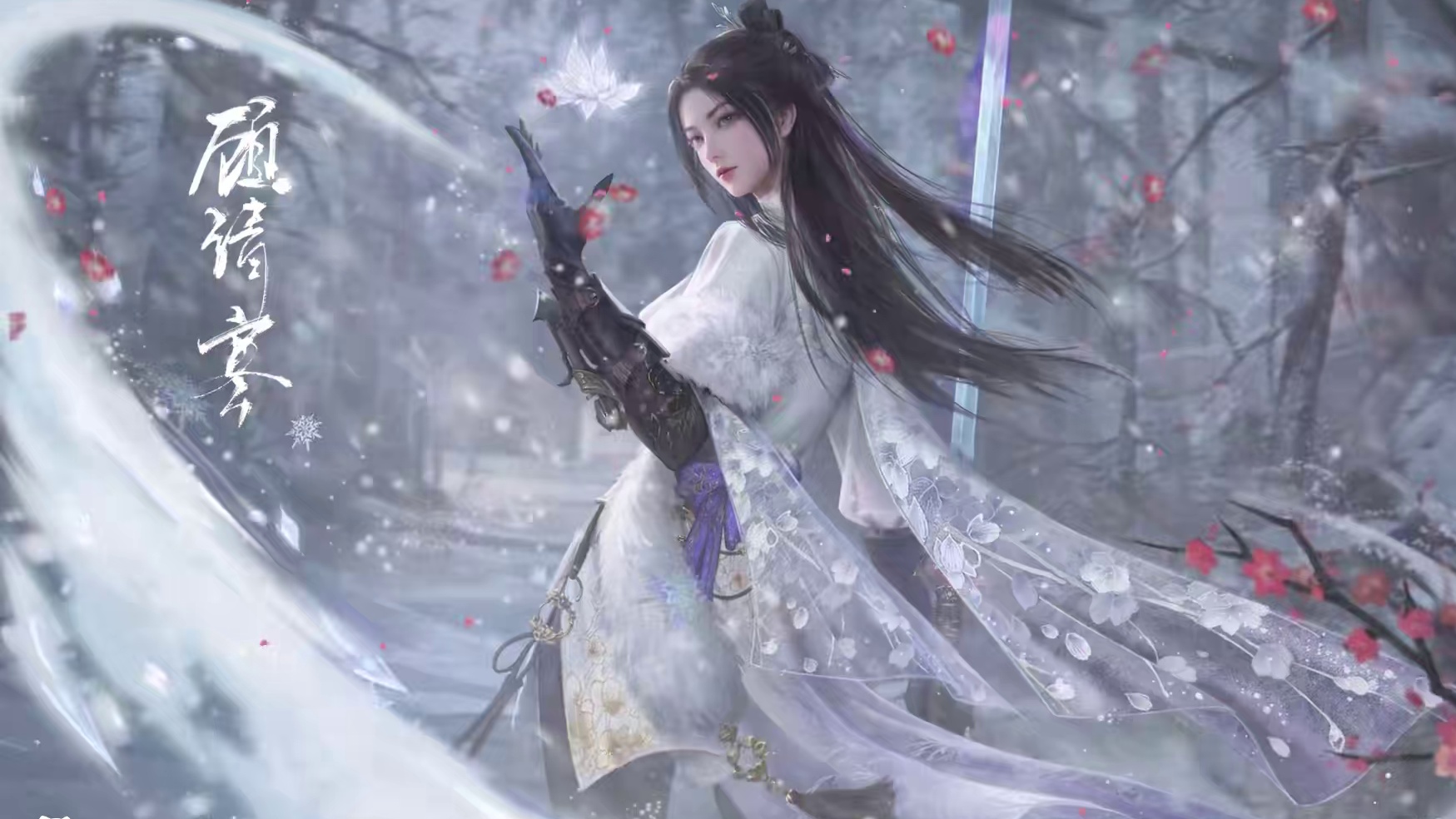 漱冰濯雪，眇视万里一毫端。新英雄【冰雁·顾清寒】，12月12日携风沐雪而来！#永劫手游顾清寒 #永劫