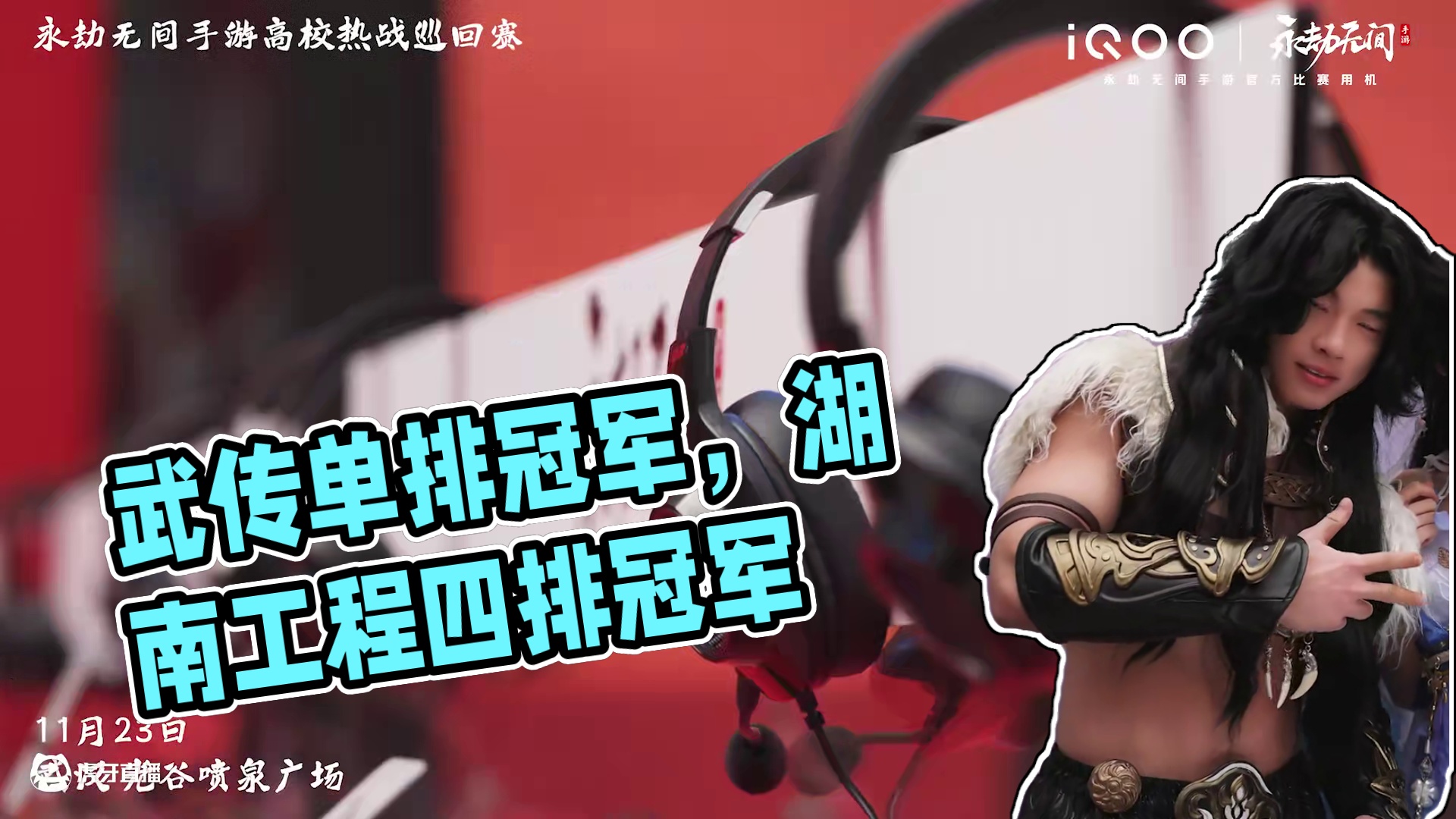 武汉传媒学院拿下单排冠军，湖南工程夺得四排冠军，另外还有武汉理工大学鸡肉面条获得FMVP.....高