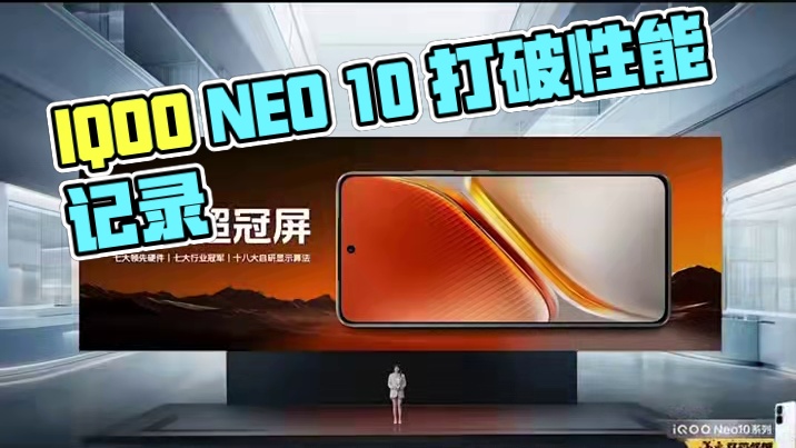IQOO NEO 10发布，骁龙8Gen3仅售2299元 #iQOO  #iQOO发布会  #iQO