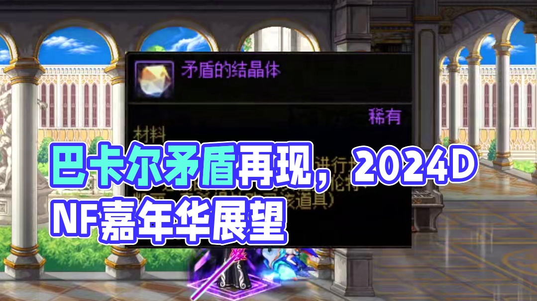 巴卡尔又带着矛盾走来了 #DNF #地下城与勇士 #2024DNF嘉年华发布会 #DNF嘉年华不打不