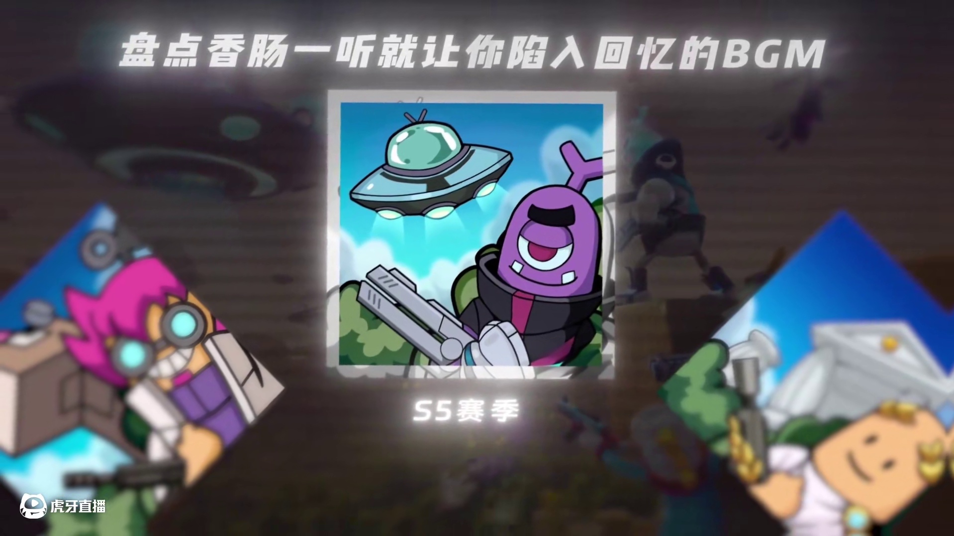 你们最喜欢哪首bgm？艾特给你的朋友回忆一下吧~#香肠派对 #香肠派对周星星 #回忆