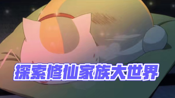 《修仙家族模拟器2》：探寻无尽可能的修真大世界_