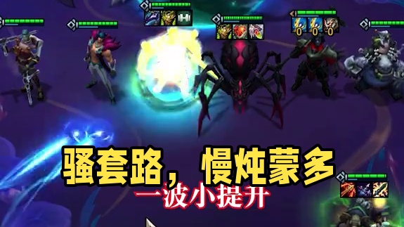 《骚套路之慢炖格斗蒙多》