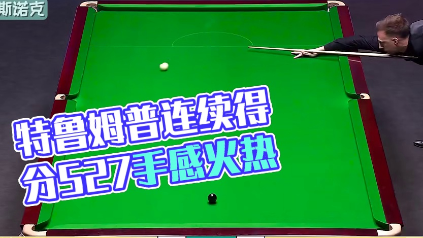 连续得分527，特鲁姆普手感发烫的冒烟，对手一点招都没有 #2024斯诺克英锦赛 #特鲁姆普 #斯诺