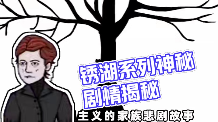 最喜欢的锈湖系列来啦~ #锈湖 #游戏剧情 #游戏结局