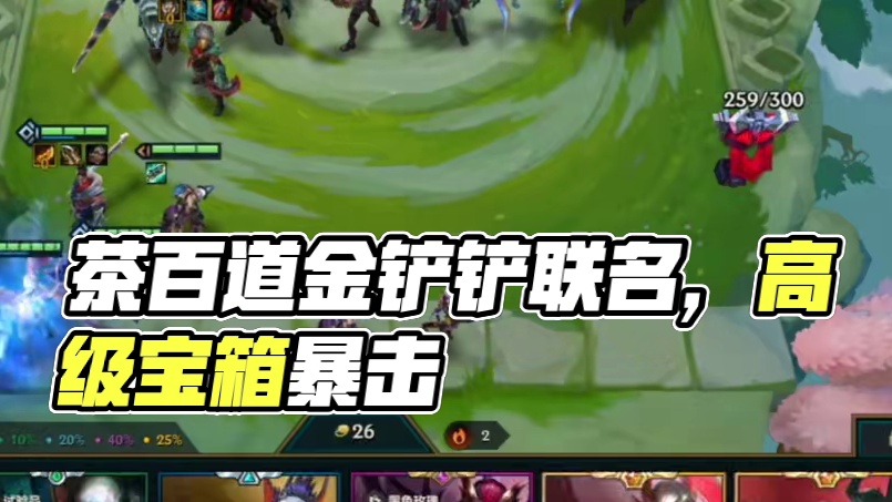 卡牌？卡的住嘛你#茶百道#茶百道金铲铲之战联名#金铲铲之战#金铲铲魔法小课堂