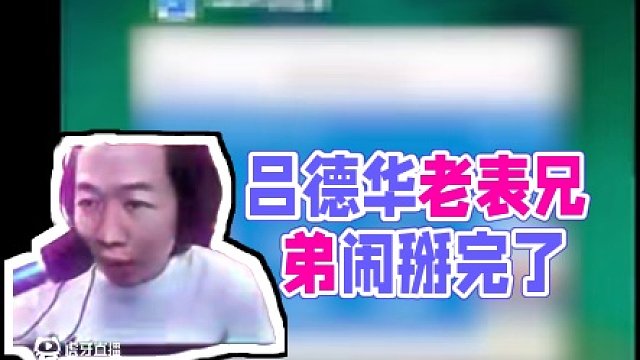 都是表面兄弟干的 #吕德华