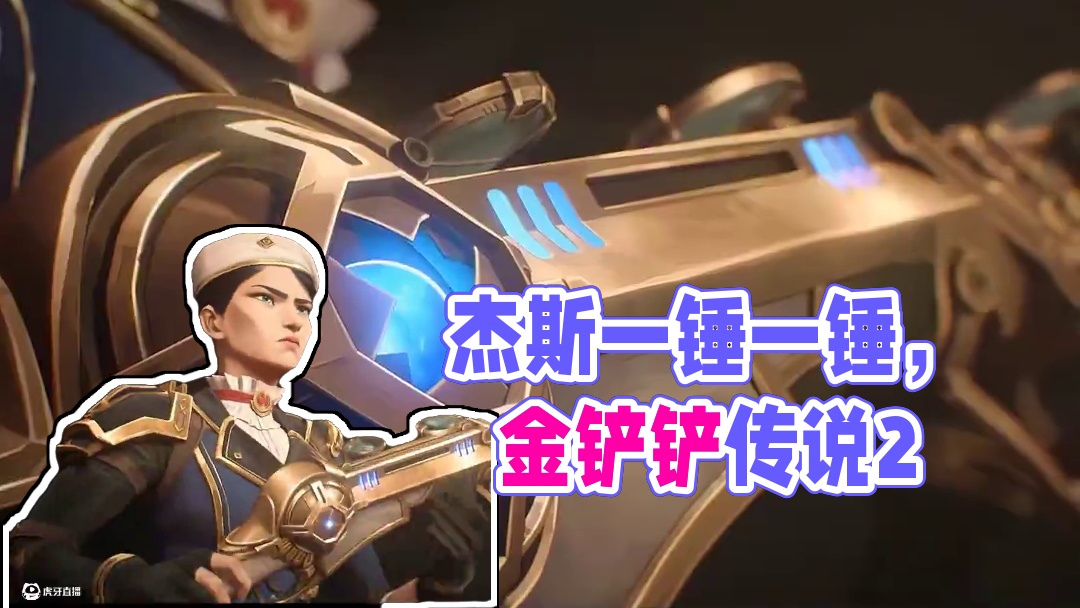 这都是我杰斯一锤一锤敲出来的 #金铲铲之战双城传说2 #金铲铲六费卡即将上线 #金铲铲之战