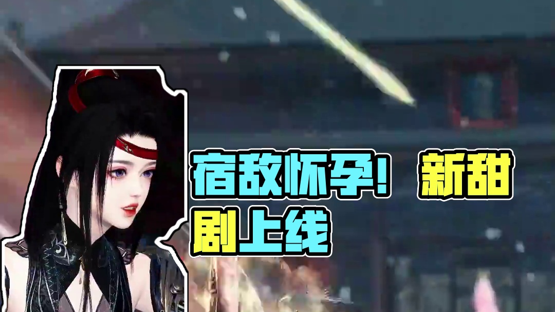 听到宿敌心声后:怎么回事?突然这么霸道了？怎么感觉不太对呢! 甜剧上线~新剧来了 ~~#逆水寒ol 