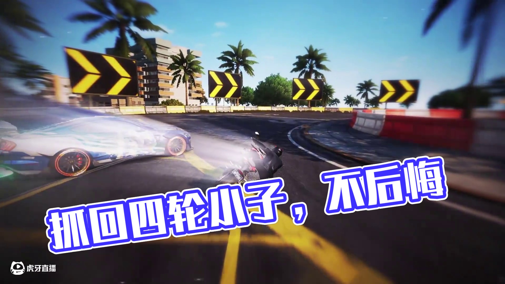 “终于把那个四轮小子追回来了！” “那她呢？” 即使失败一百次，也不要后悔一次噢！
#极品飞车集结 