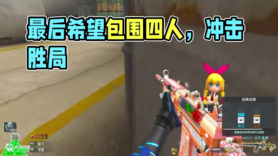 “排位瞬间” 最后的希望，不好意思，你们四个被我包围了#cf穿越火线 #cf #排位日常