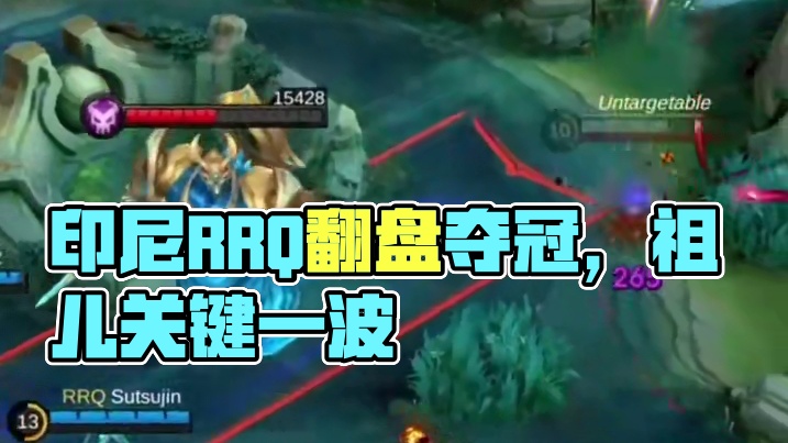 面对沙特阿拉伯TWIS领先，印度尼西亚RRQ临危不乱追平比分。#决胜巅峰世界总决赛 #决胜巅峰全球电