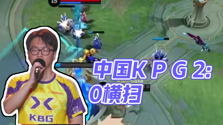 中国KBG状态爆发，2:0 阿根廷EV，挺进下一轮比赛。#决胜巅峰世界总决赛 #决胜巅峰全球电竞 #