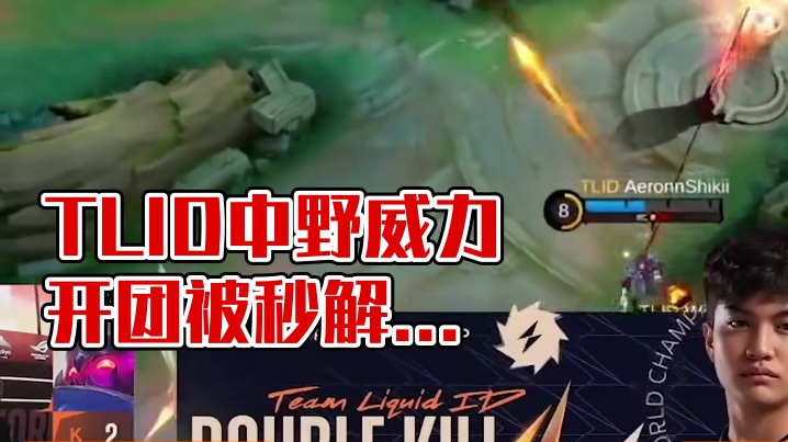 逆境中坚韧，逆境中生长，强敌TLID游走位周瞬开场面 #决胜巅峰全球电竞 #决胜巅峰世界总决赛 #中