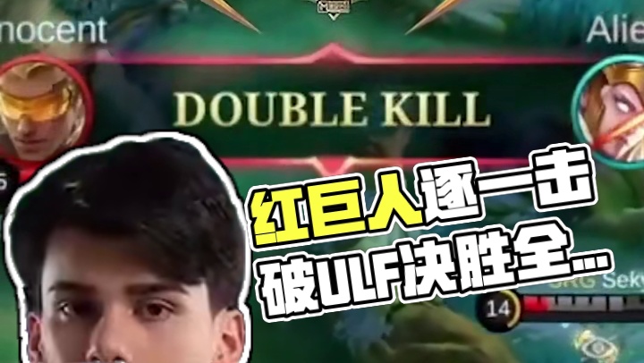 马来西亚SRG红巨人苏醒，INNOCENT前锋逐一击破ULF防线 #决胜巅峰全球电竞  #决胜巅峰世