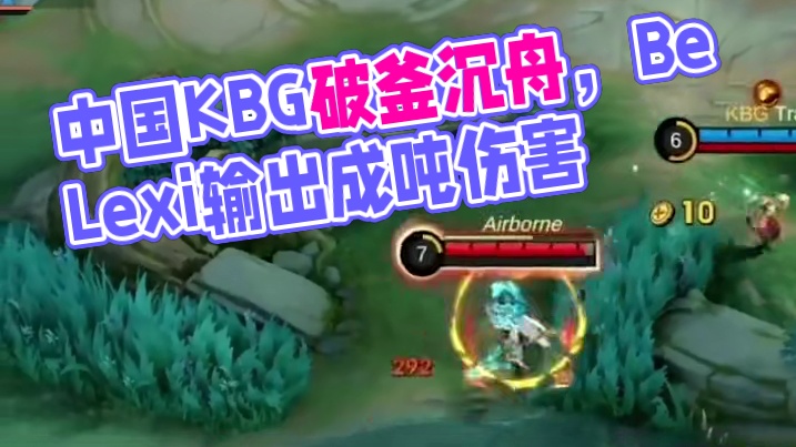 中国KBG破釜沉舟，拿下首胜，BeLexi布迪卡输出成吨伤害#决胜巅峰世界总决赛  #决胜巅峰全球电
