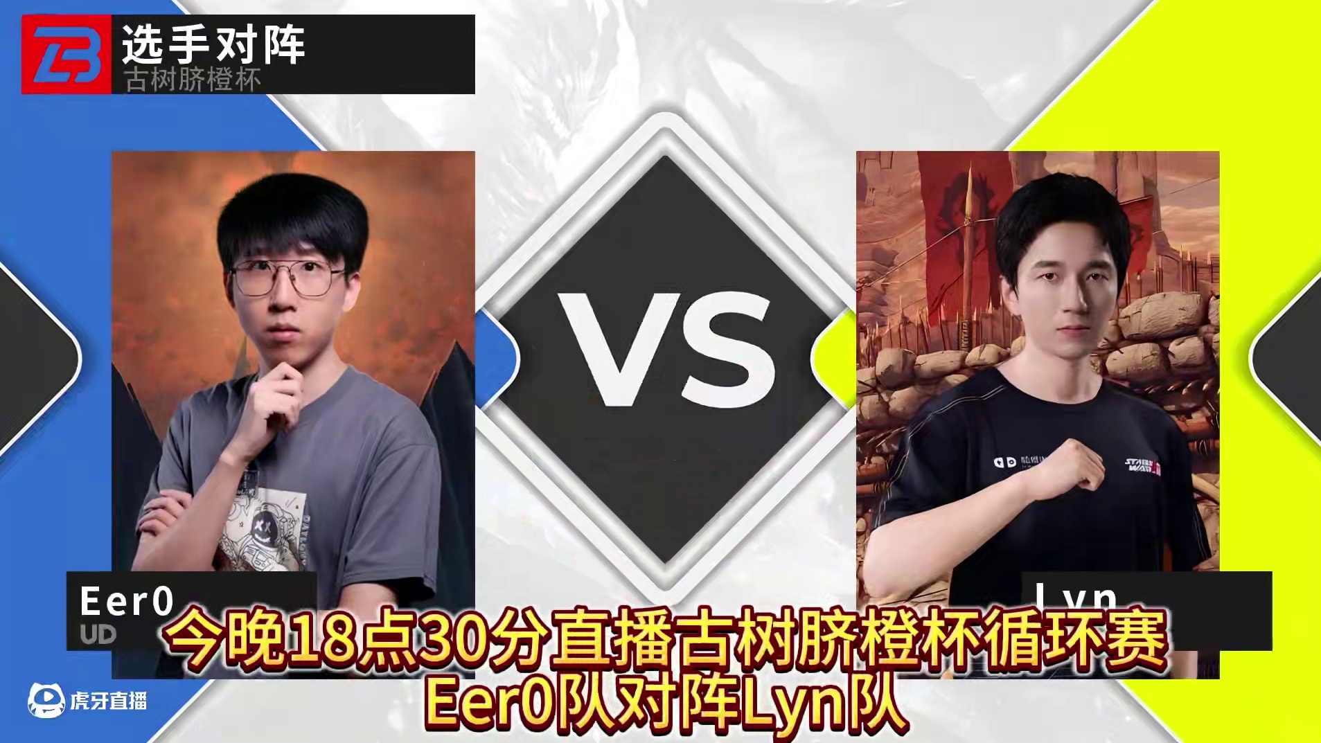 Eer0队对Lyn队！ 11月30日18点30直播《古树脐橙杯》循环赛第6天!#魔兽争霸3 #大兴量