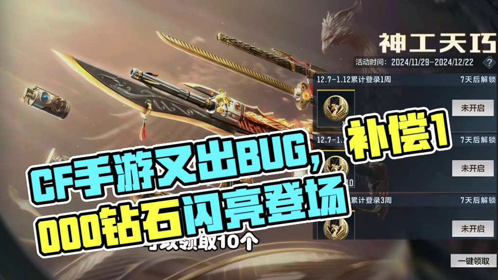 CF手游：游戏又出BUG了，补偿1000钻石还更新了好多活动 #CF手游9周年  #CF手游