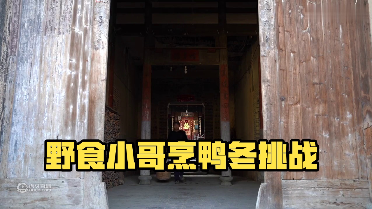 天气太冷了，我怕这只鸭在外面着凉，只好把它吃了@野食小哥