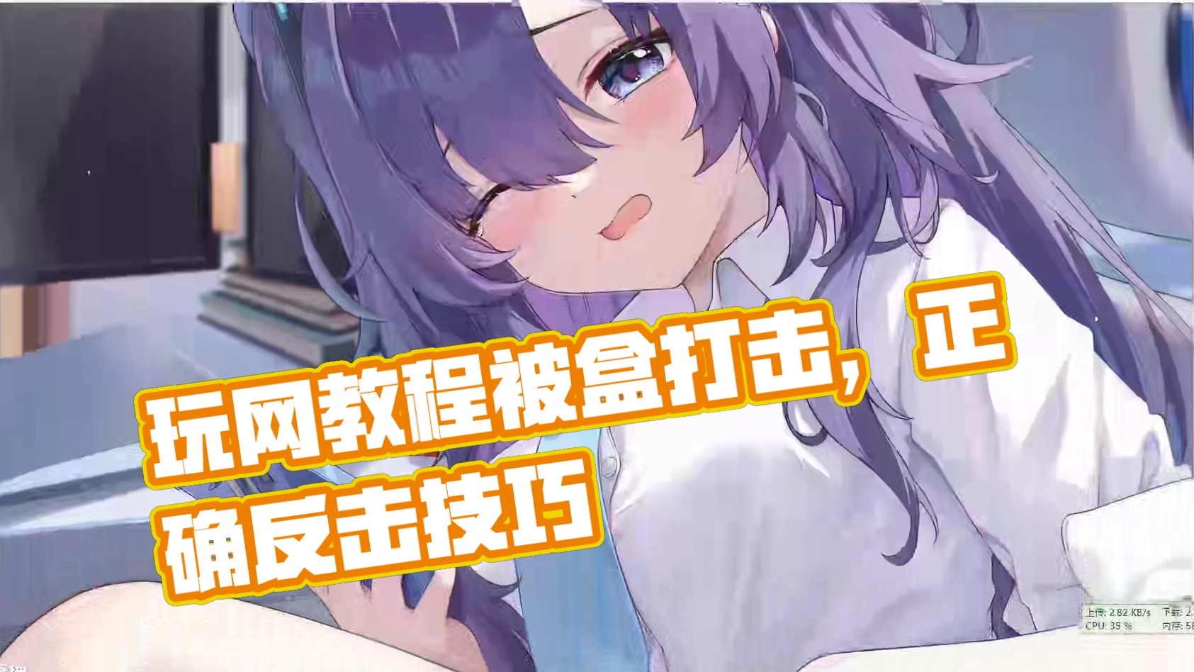 玩网教程之被盒打击后的正确应对措施