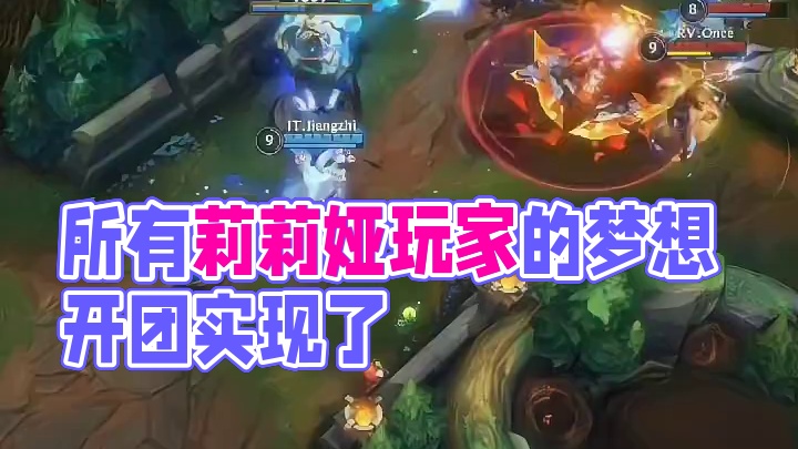 这应该是所有莉莉娅玩家的梦想开团了吧