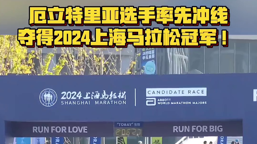 2024上海马拉松，厄立特里亚选手Samsom AMARE率先冲过终点线，夺得2024上海马拉松冠军