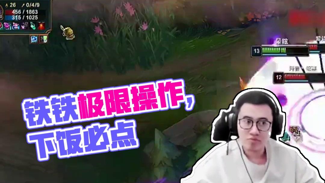 太难受了，铁铁 #lol #霸哥 #游戏日常 #极限操作 #下饭操作