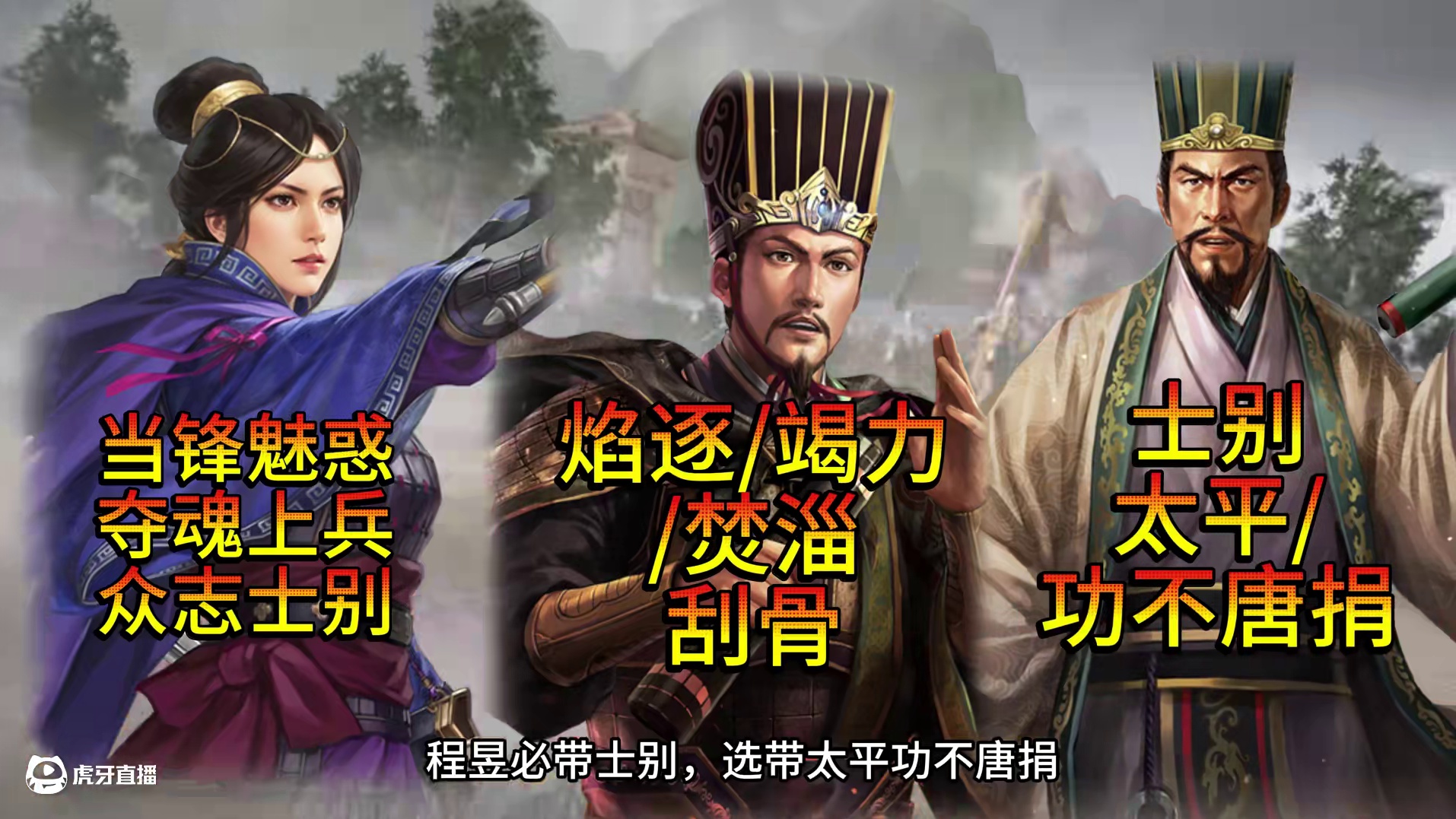 白板连串满红，神奇的SP荀彧王异程昱弓 #三国志战略版 #三战创作者计划