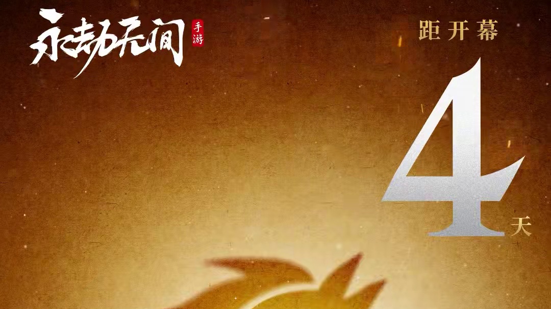 倒计时4天｜【马到成功】12月4日中午12点，2024永劫无间咏武斗剑发布会开启#永劫无间手游  #