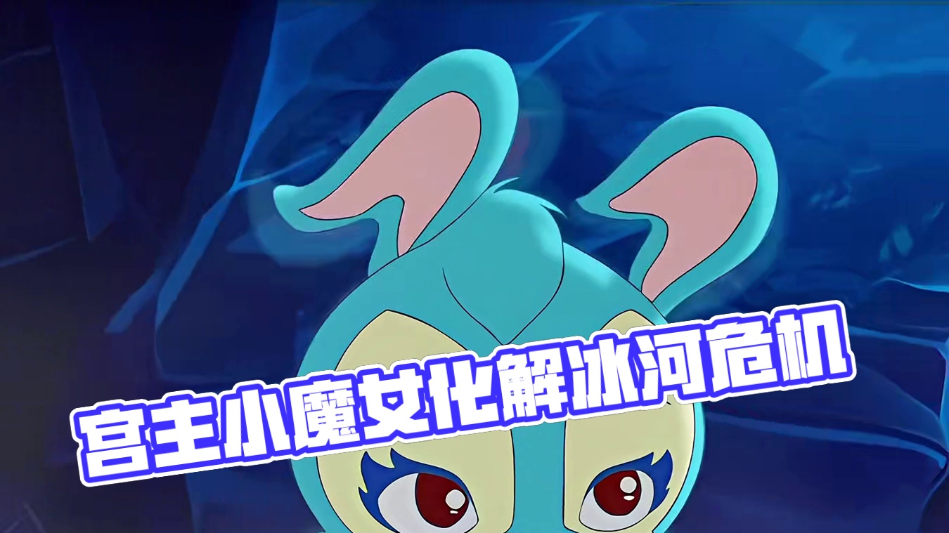 虹蓝莎三人掉入冰河中，少侠宫主化身飞天小魔女化解危机