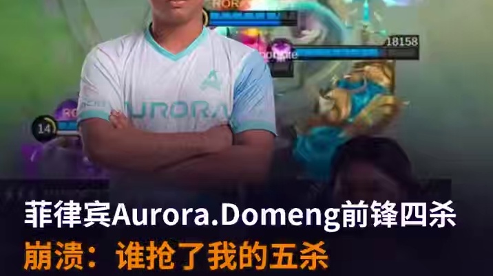 菲律宾Aurora.Domeng前锋四杀。Domeng：别急别急，我的五杀#决胜巅峰世界总决赛 #决